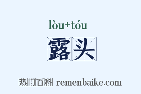 露头是什么意思的图片